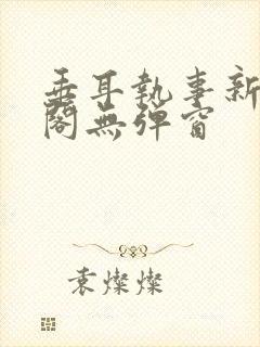 垂耳执事新笔趣阁无弹窗