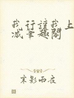 我行让我上未删减笔趣阁