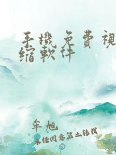 手机免费视频压缩软件