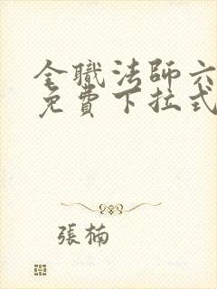 全职法师六漫画免费下拉式六漫画