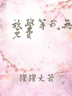 放学等我无删减免费