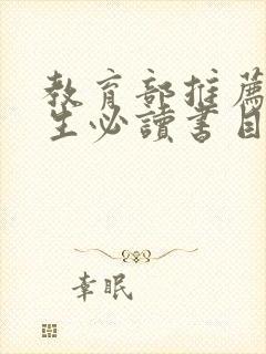 教育部推荐高中生必读书目