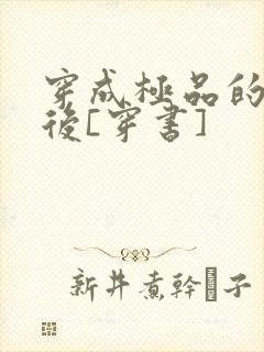 穿成极品的丈夫后[穿书]