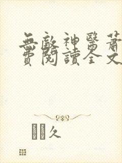 无敌神医萧轩免费阅读全文目录下载