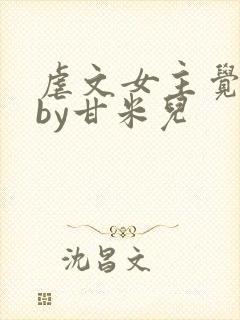 虐文女主觉醒了by甘米儿