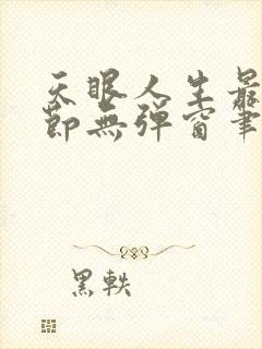 天眼人生最新章节无弹窗笔趣阁