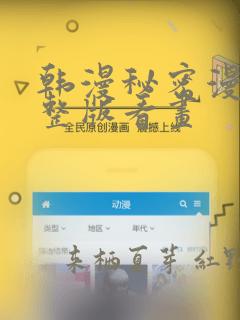 韩漫秘密漫画完整版看画：结局+番外