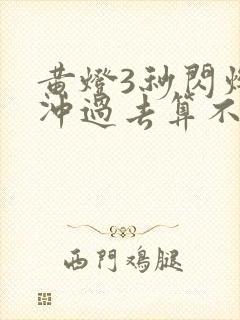 黄灯3秒闪烁时冲过去算不算闯红灯