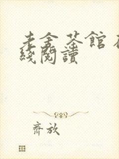 老舍 茶馆 在线阅读