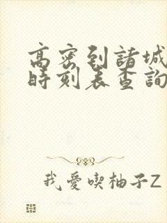 高密到诸城汽车时刻表查询