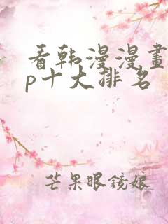 看韩漫漫画app十大排名