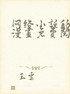 网络小说的法则漫画免费阅读全集