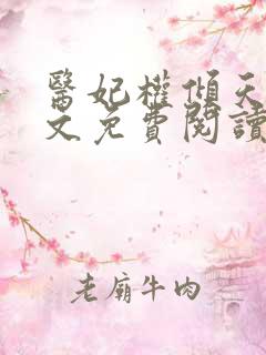 医妃权倾天下全文免费阅读无弹窗