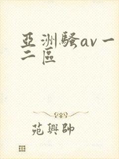 亚洲骚av一区二区
