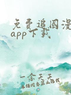 免费追国漫神器app下载