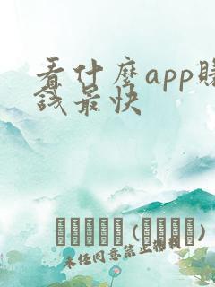 看什么app赚钱最快