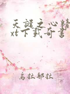 天谴之心精校txt下载奇书网