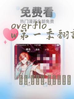 overflow第一季翻译漫画：结局+番外