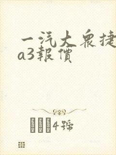 一汽大众捷达va3报价