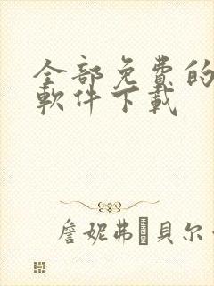 全部免费的影视软件下载