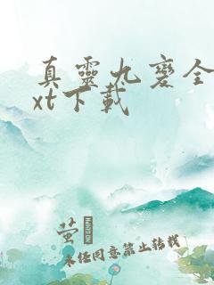 真灵九变全本txt下载