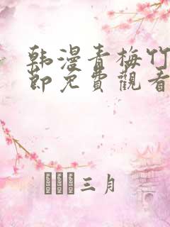 韩漫青梅竹马情节免费观看