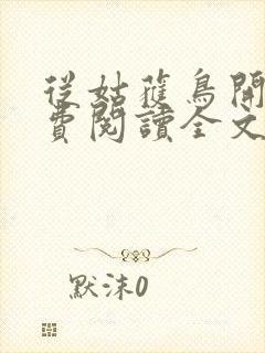 从姑获鸟开始免费阅读全文免费阅读正版