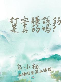 打字赚钱的软件是真的吗?