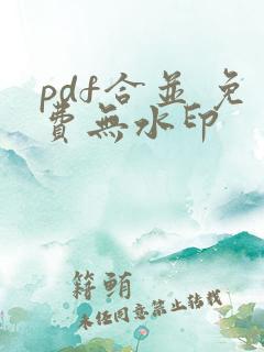 pdf合并 免费无水印