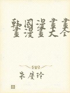 韩国漫画画免费画漫画大全免费