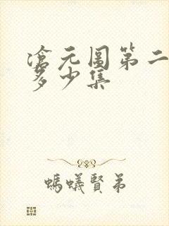 沧元图第二季是多少集
