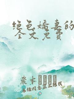 绝色娇妻的秘密 全文免费