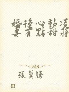 婚后心动凌总追妻有点甜蒋琛免费阅读