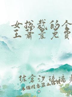 女总裁的全能兵王萧晨免费完本