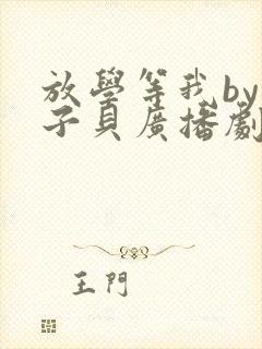 放学等我by酱子贝广播剧