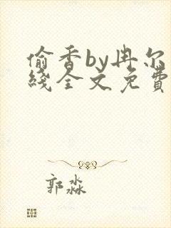 偷香by冉尔在线全文免费阅读笔趣阁
