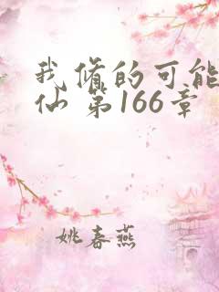 我修的可能是假仙 第166章