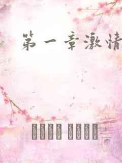 第一章激情艳妇
