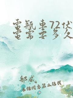 电瓶车72伏充电需要多久