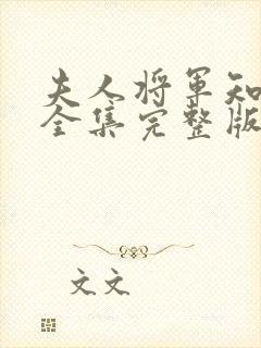 夫人将军知错了全集完整版免费观看