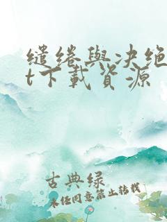 缱绻与决绝txt下载资源