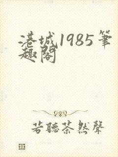 港城1985笔趣阁