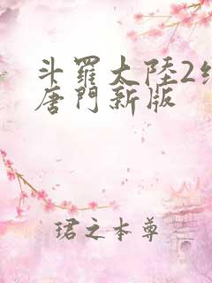 斗罗大陆2绝世唐门新版
