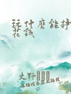 玩什么能挣点零花钱