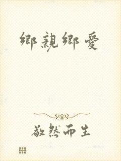 乡亲乡爱