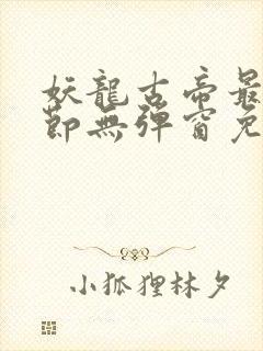 妖龙古帝最新章节无弹窗免费阅读