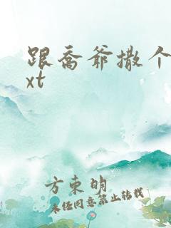跟乔爷撒个娇txt