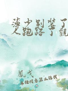 薄少别装了,夫人跑路了观看100集