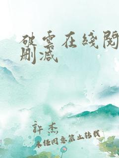 破云在线阅读未删减