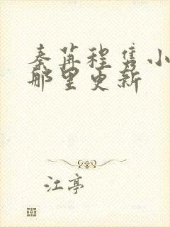 秦苒程隽小说在那里更新